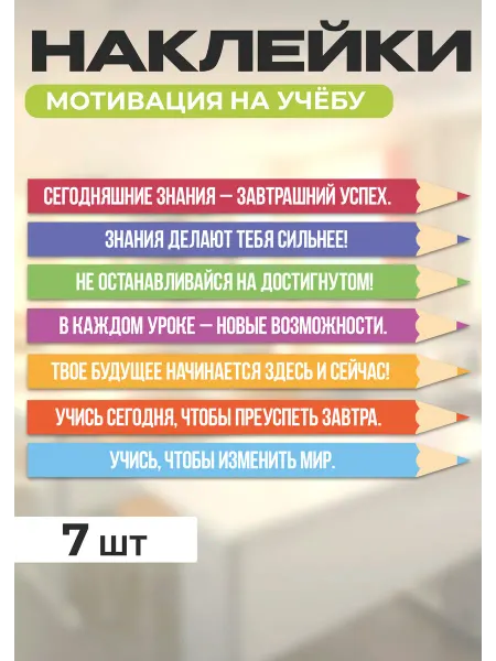 Обучаемся играя Мотивационные наклейки карандаши на ступени для школы