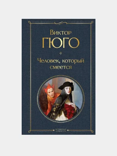 Виктор Гюго, человек, который смеется