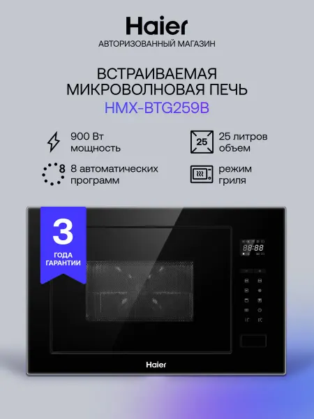 Haier Встраиваемая микроволновая печь HMX-BTG259B 25 л, 900 Вт