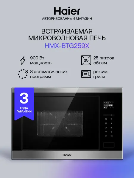 Haier Встраиваемая микроволновая печь HMX-BTG259X 25 л, 900 Вт