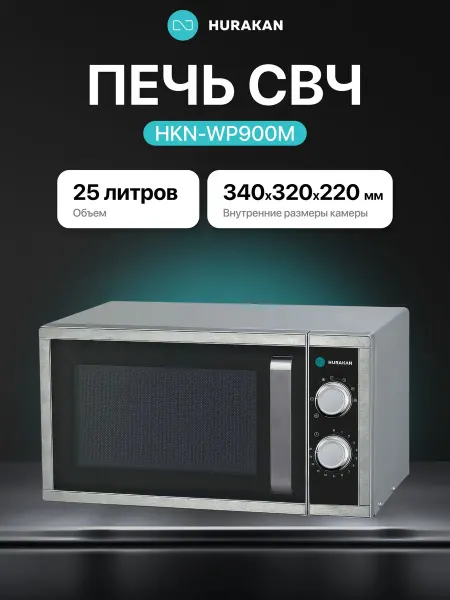 HURAKAN Микроволновка HKN-WP900M 25л 900Вт