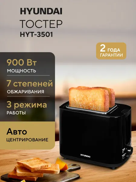 HYUNDAI Тостер для хлеба HYT-3501 900Вт черный