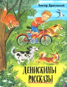 Денискины рассказы | Драгунский Виктор Юзефович