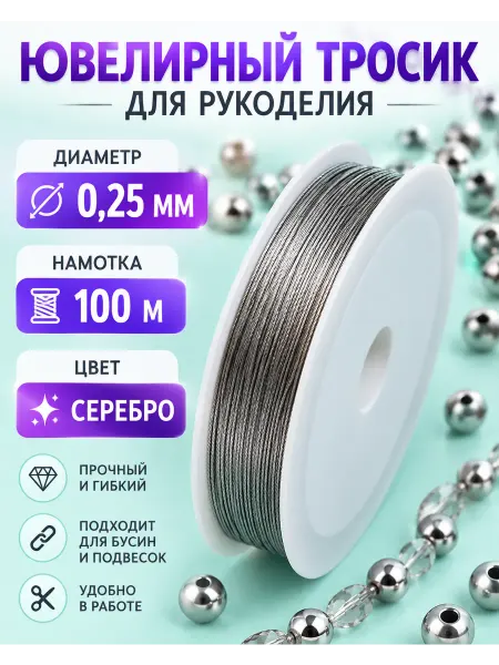 МАГ - Швейная фурнитура Ювелирный тросик проволока 0,25мм 100м