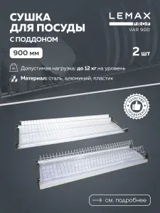 Сушка для посуды двухуровневая Lemax prof / С алюминиевым профилем в шкаф 900 мм / Цвет: хром