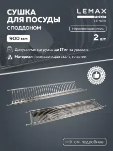 Сушка для посуды двухуровневая Lemax prof из нержавеющей стали / С поддоном в шкаф 900 мм / Цвет: хром