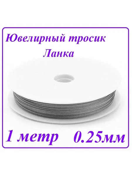 DEER Ювелирный тросик 0.25 мм золотистый
