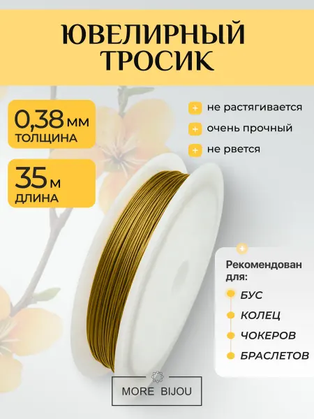 MORE BIJOU Ювелирный тросик ланка для рукоделия 0,38 мм