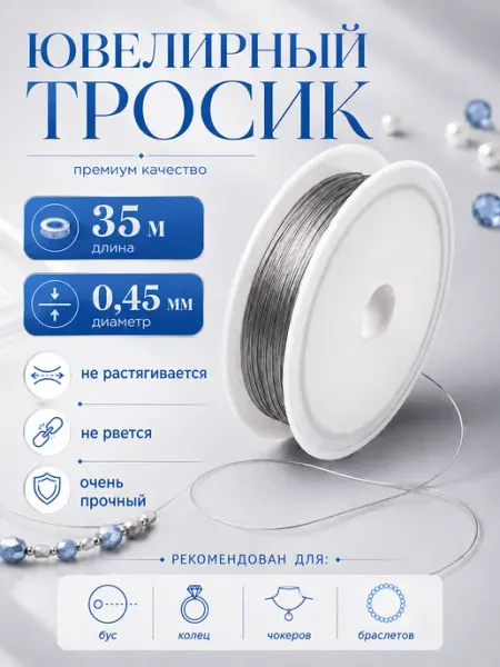 MORE BIJOU Ювелирный тросик ланка для рукоделия 0,45 мм