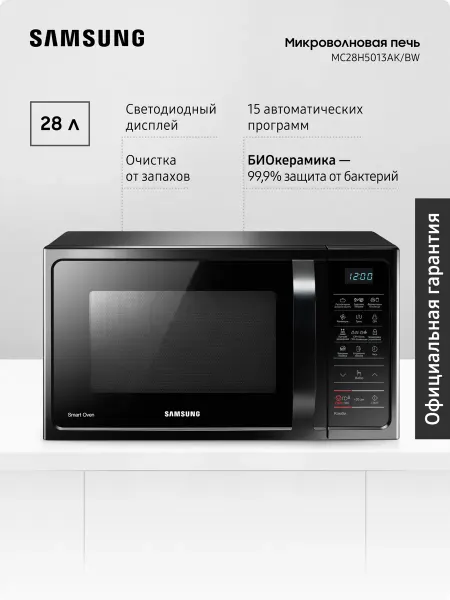 Samsung Микроволновая печь для кухни MC28H5013AK BW, 900 Вт, 28 л