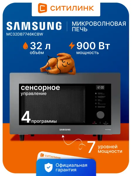 Samsung Микроволновая печь MC32DB7746KCBW 32л. 900Вт