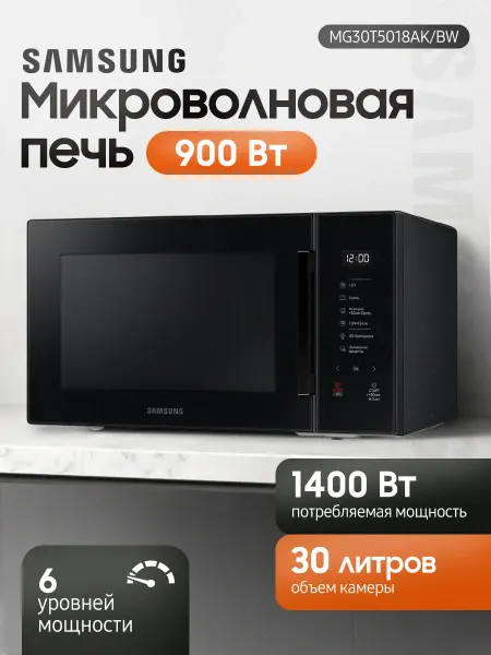 Samsung Микроволновая Печь MG30T5018AK BW 30л. 900Вт черный