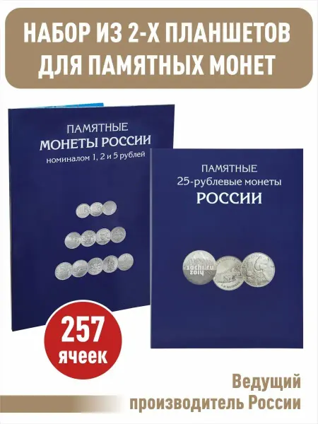 Albommonet Набор планшетов для памятных и юбилейных 25 и 1,2,5 рублей