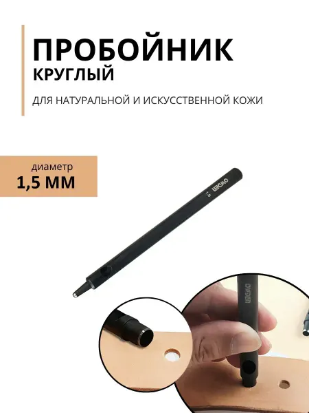 Owden Пробойник круглый для кожи, классический, одиночный - 1.5 мм