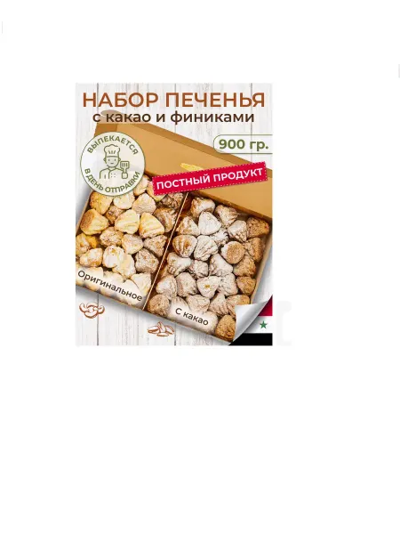 Al Najjar sweets Печенье песочное ассорти с финиками и какао.900г