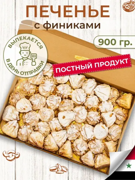 Al Najjar sweets Печенье песочное с финиками.900г