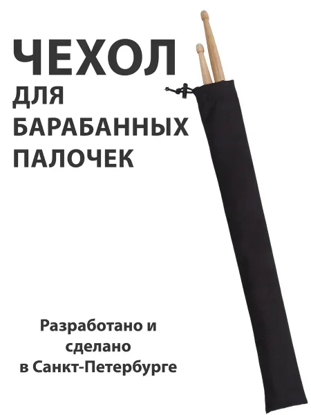 Бережки Чехол для барабанных палочек на 1 пару