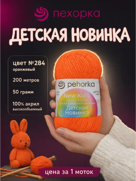 Пехорка Пряжа Детская Новинка для вязания 1 моток №284 оранжевый