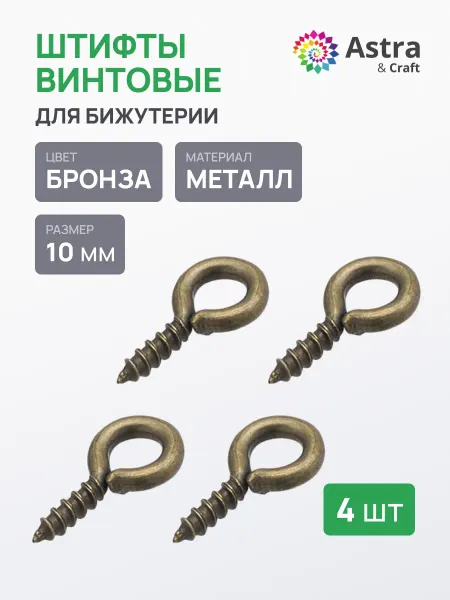 Astra&Craft Штифты винтовые 10 мм 4 шт