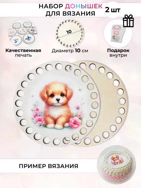 Колибри Home Дом Донышки для вязания корзинки детские крючком рисунком 10 см