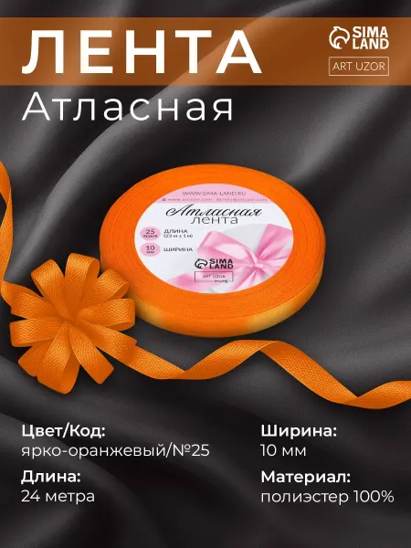 Арт узор Лента атласная, 10 мм, ярко-оранжевый №25