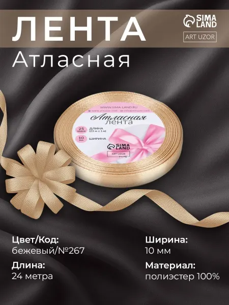 Арт узор Лента атласная, 10 мм, бежевый №267