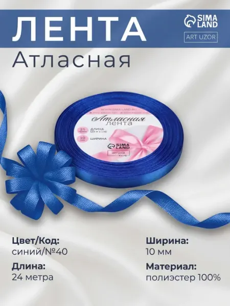 Арт узор Лента атласная, 10 мм, синий №40