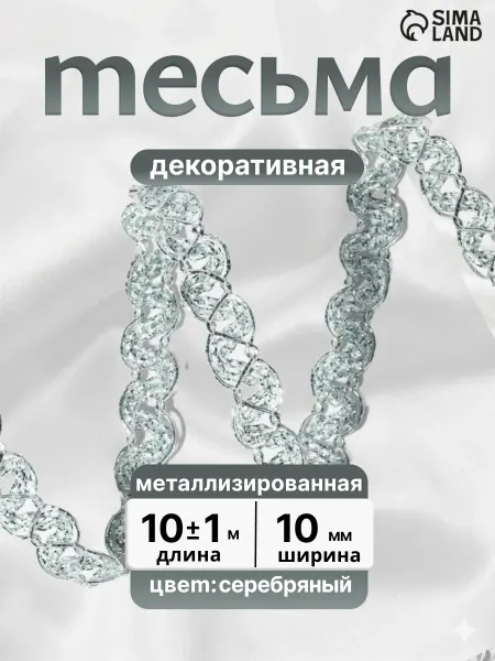 Арт узор Тесьма декоративная отделочная 10 мм 10 м серебряная