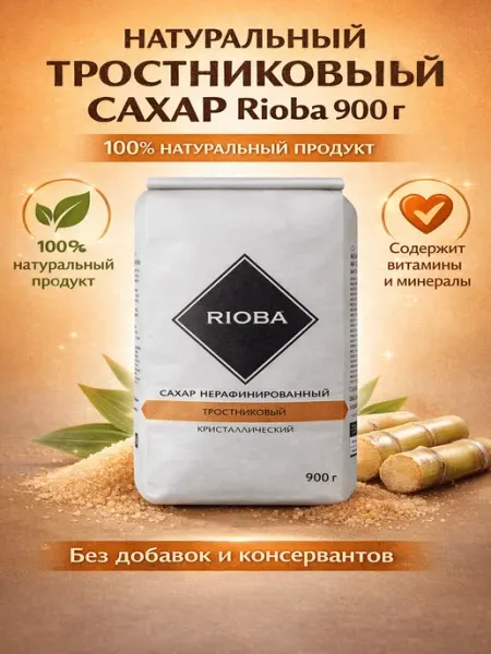 Rioba Сахар тростниковый нерафинированный песок 900 г