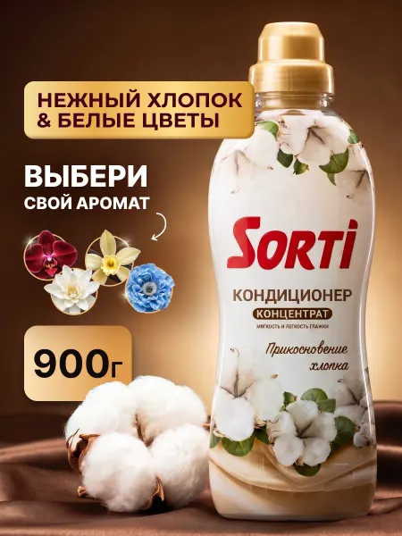 SORTI Кондиционер для белья Сорти Прикосновение Хлопка 900