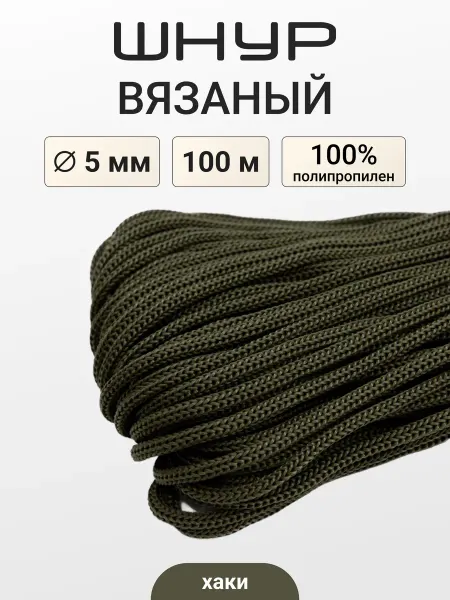 АЙРИС Шнур для рукоделия вязаный 5мм*100м