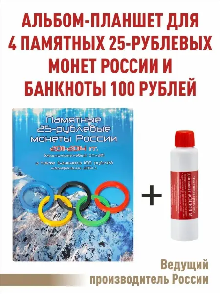 Альбоммонет Альбом-планшет для монет и банкноты 100рублей+"Асидол"