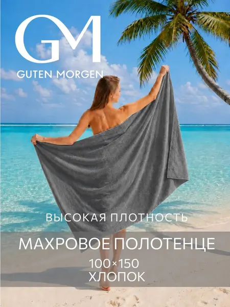 Полотенце, Guten Morgen, 100х150 см, Ткань махровая, Графит