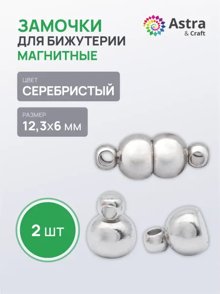 Astra&Craft Замочки для бижутерии 12,36 мм, 2 шт