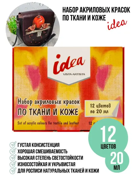Vista-Artista Набор акриловых красок по ткани и коже IDEA 12 цв 20 мл