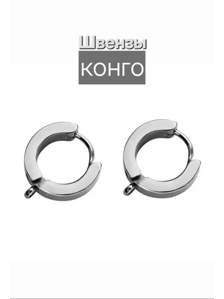 Швензы-кольца графит 13,2х13.6, основа для серег, фурнитура