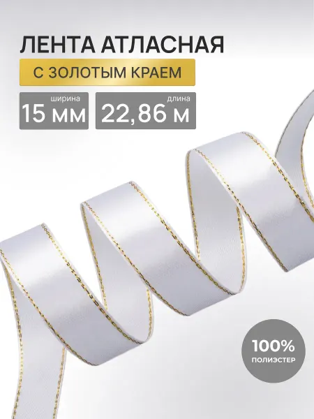 АЙРИС Лента атласная декоративная 15ммх22,86м