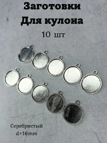 Мягкие ручки Заготовки для кулонов маленькие 16мм 10 штук