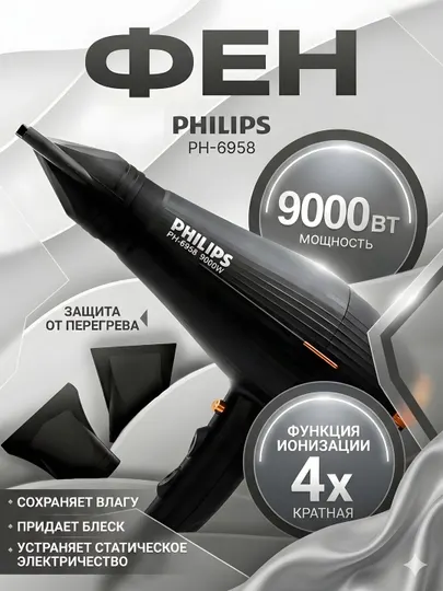 Фен для волос Philips PH-6958 9000Вт ионизация защита от перегрева, чёрный