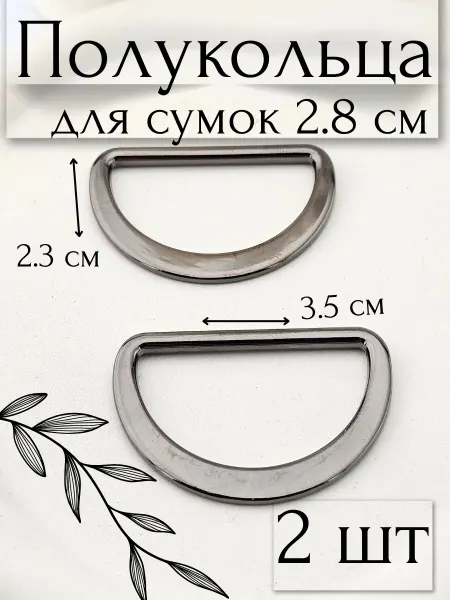 BAZ Полукольца для сумок, швейная фурнитура 2.8 см