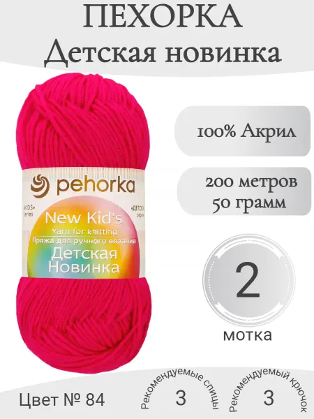 Пехорка Пряжа Детская новинка 84-малиновый мусс (2 мот)