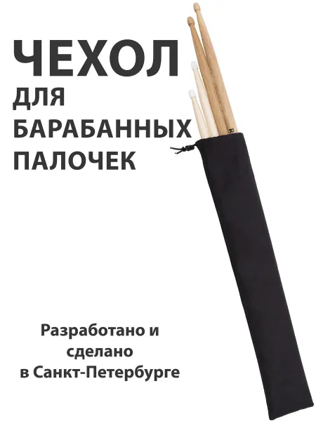 Бережки Чехол футляр для барабанных палочек на 2 пары