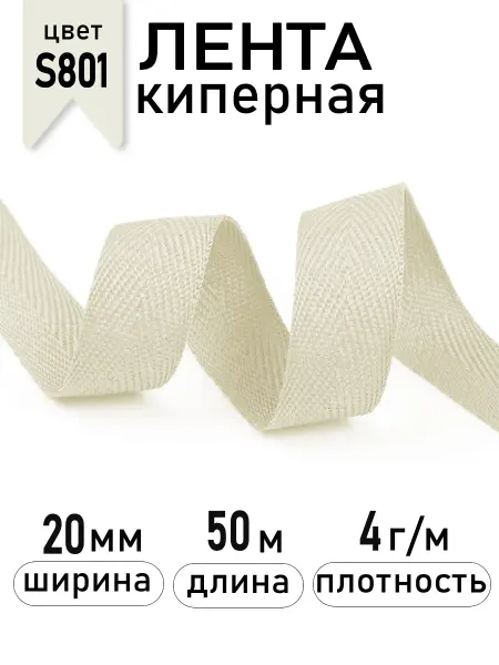 Лента киперная Magok Киперная лента 20 мм для рукоделия уп.50м(±0,5м)
