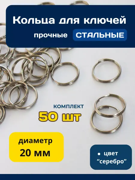 Kasten Кольцо для ключей фурнитура основа для брелка 20 мм