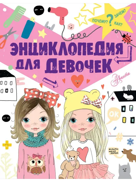 Энциклопедия для девочек… книга Виктория Дзюненко