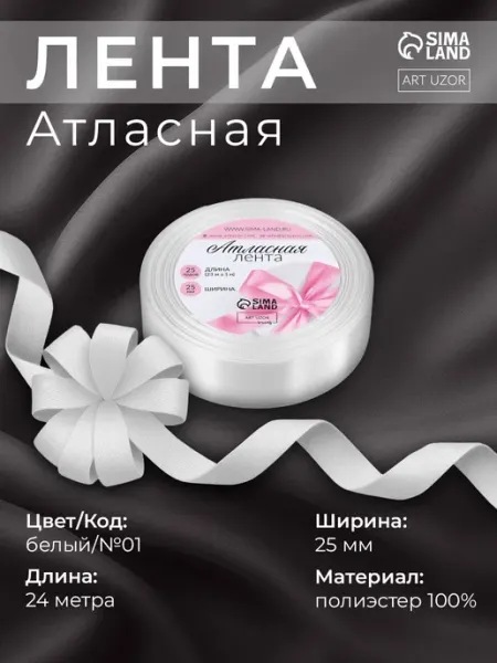 Арт узор Лента атласная упаковочная 25 мм 23 м белая №01