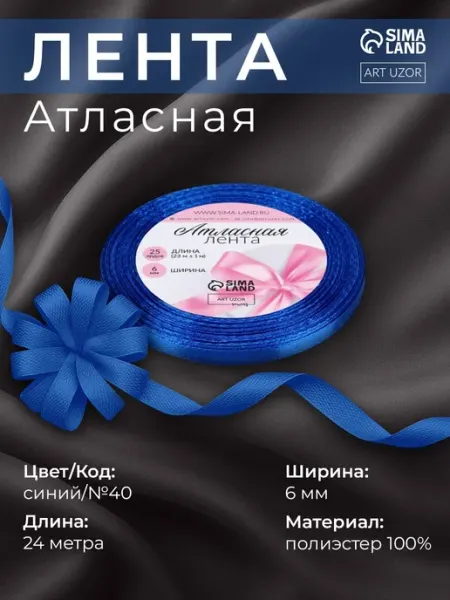Арт узор Лента атласная узкая, упаковочная 6 мм, 23 м, №40
