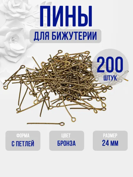 Пины для бижутерии с петлей 24 мм (под бронзау) 200 шт