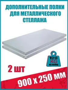 Полка стеллажа STO, 900х250 мм, 2 шт
