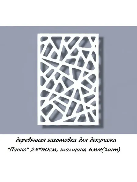 Рукодельница заготовка для декупажа "Панно" 25*30см